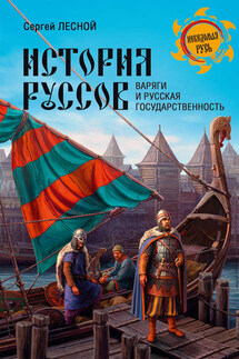 История руссов. Варяги и русская государственность