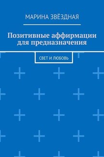 Позитивные аффирмации для предназначения. Свет и любовь