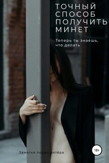 Точный способ получить минет