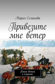 Привезите мне ветер. Книги детям о планете