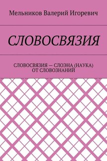 СЛОВОСВЯЗИЯ. СЛОВОСВЯЗИЯ – СЛОЭНА (НАУКА) ОТ СЛОВОЗНАНИЙ