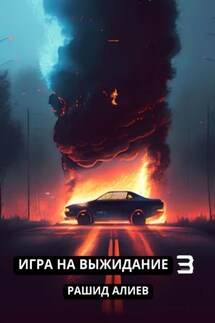 Игра на выжидание – 3