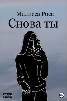 Снова ты