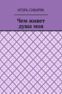 Чем живет душа моя