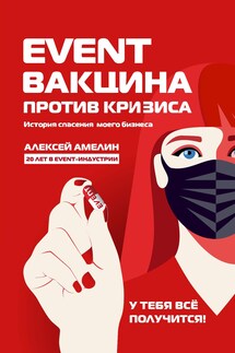 Event-вакцина против кризиса. История спасения моего бизнеса