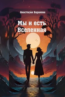 Мы и есть Вселенная