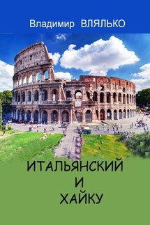 ИТАЛЬЯНСКИЙ И ХАЙКУ. Три строки на итальянском