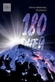 180 дней