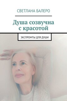 Душа созвучна с красотой. Экспромты для души