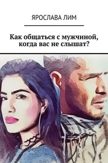 Как общаться с мужчиной, когда вас не слышат?