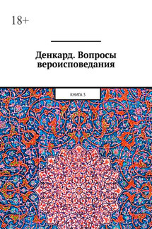 Денкард. Вопросы вероисповедания. Книга 3