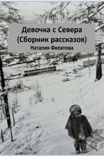 Девочка с Севера. Сборник рассказов