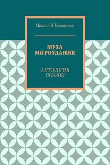 Муза мироздания. Антология поэзии