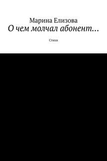 О чем молчал абонент… Стихи