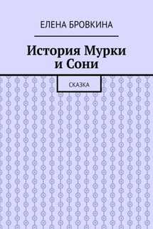 История Мурки и Сони. Сказка