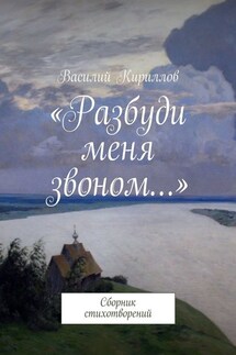 «Разбуди меня звоном…». Сборник стихотворений