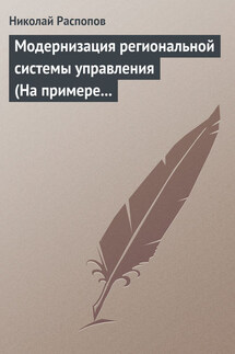 Модернизация региональной системы управления (На примере Нижегородской и Калужской областей)