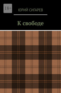 К свободе
