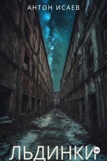 Льдинки