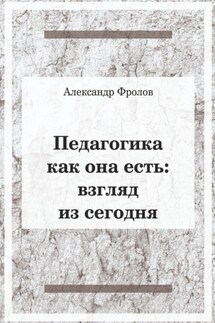 Педагогика как она есть. Взгляд из сегодня