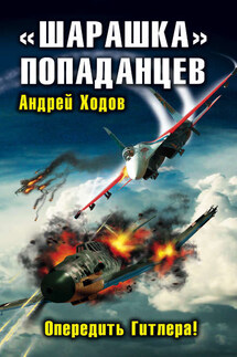 «Шарашка» попаданцев. Опередить Гитлера!