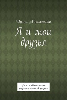 Я и мои друзья. Переживательные размышления в рифме