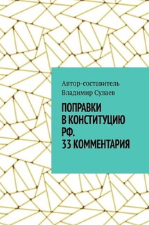 Поправки в Конституцию РФ. 33 комментария