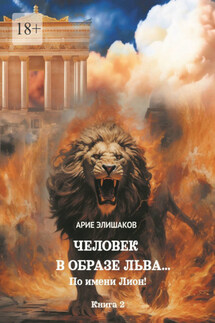 Человек в образе Льва… По имени Лион! Книга 2
