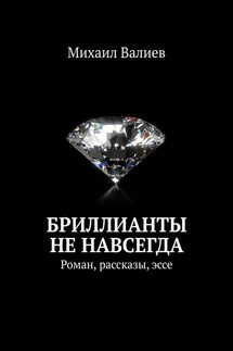 Бриллианты не навсегда. Роман, рассказы, эссе