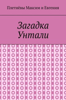 Загадка Унтали