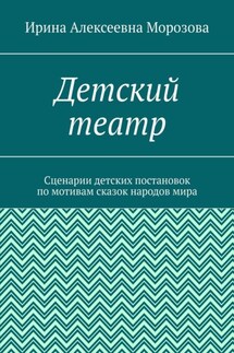 Детский театр. Сценарии детских постановок по мотивам сказок народов мира