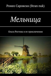 Мельница. Ольга Ростова и ее приключения