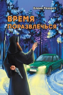 Время поразвлечься