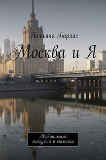 Москва и Я. Небанальные экскурсии и сюжеты