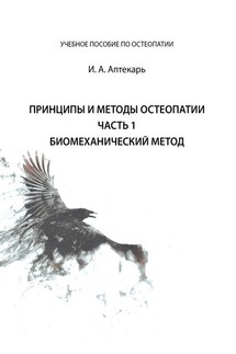 Принципы и методы остеопатии. Часть 1. Биомеханический метод