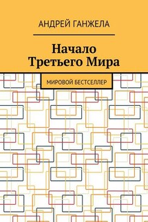 Начало Третьего Мира. Мировой бестселлер