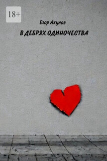 В дебрях одиночества