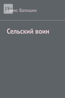 Сельский воин. Дух героя в каждом из нас