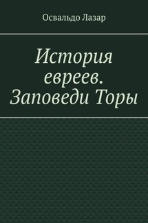 История евреев. Заповеди Торы