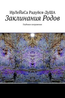 Заклинания Родов. Глубокое погружение