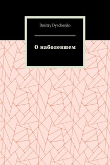 О наболевшем. Всяк человек есть ложь