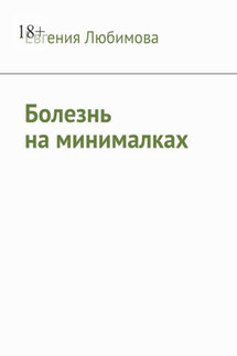 Болезнь на минималках