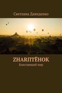 ZHARптёнок. Блистающий мир