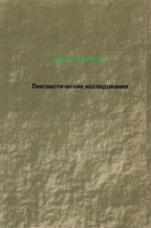 Лингвистические исследования