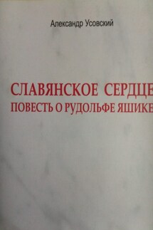 Славянское сердце