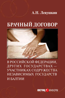 Брачный договор в Российской Федерации, других государствах – участниках Содружества Независимых Государств и Балтии: учебно-практическое пособие