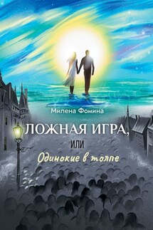 Ложная игра, или Одинокие в толпе