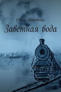 Заветная вода
