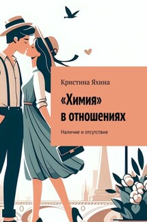 «Химия» в отношениях. Наличие и отсутствие