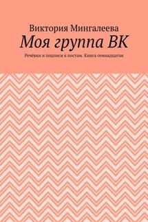 Моя группа ВК. Речёвки и подписи к постам. Книга семнадцатая